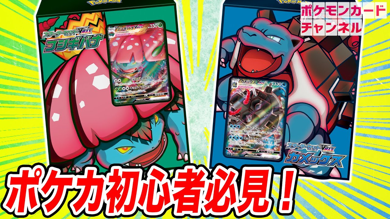 初心者にも超オススメ！スターターセットVMAX フシギバナ・カメックス