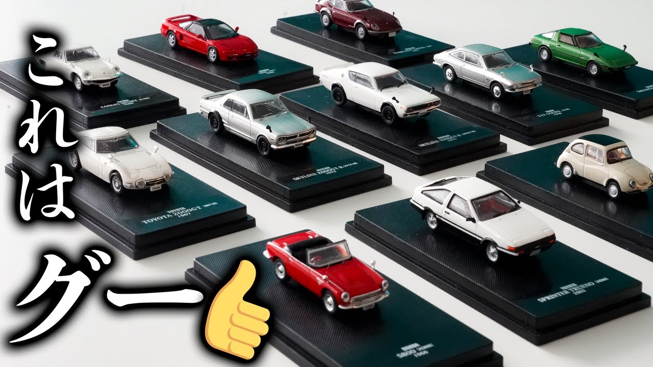 あれもこれも100種】1/64スケールの『日本の名車コレクション』第10号