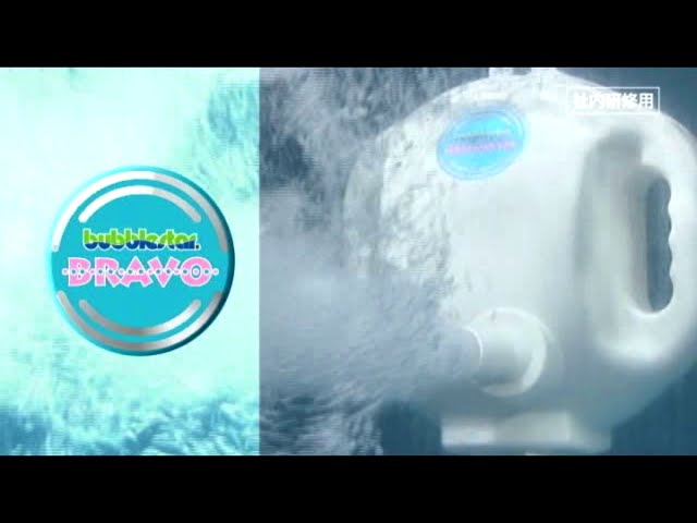 バブルスター ブラボー プロモーションビデオ - YouTube