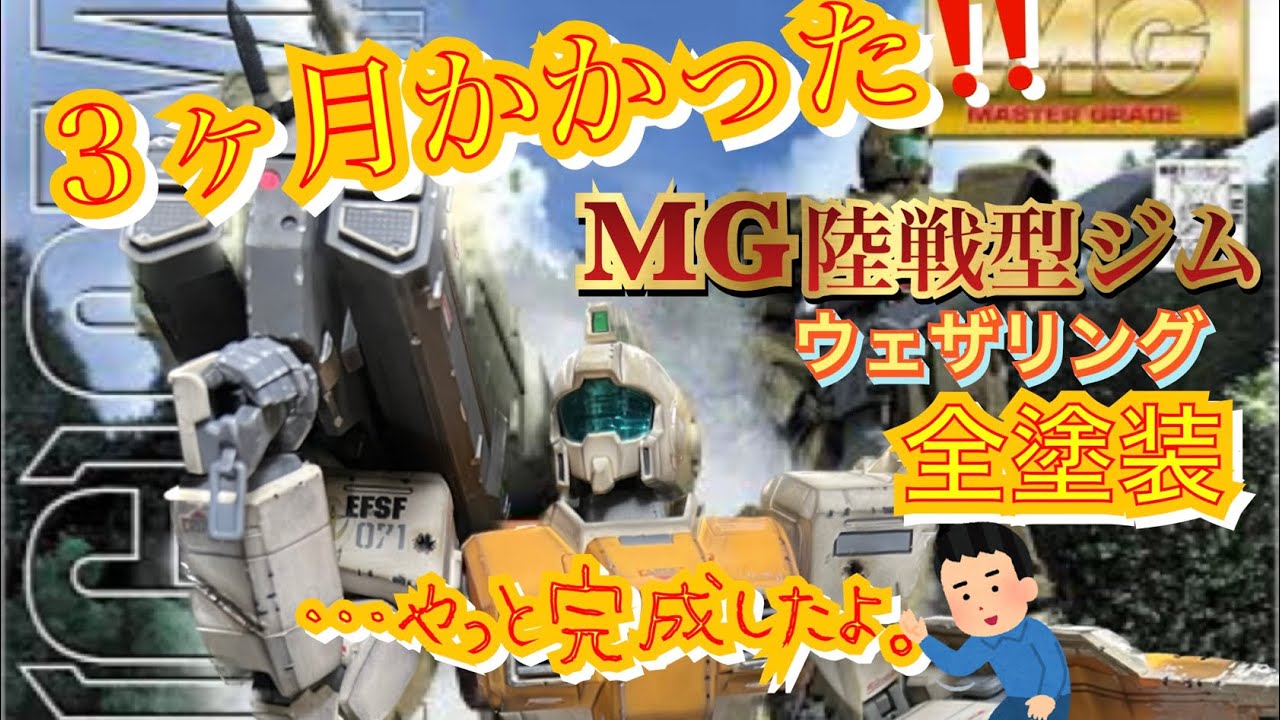 ガンプラ塗装】やっと完成したよ。MG陸戦型ジムをウェザリング全塗装