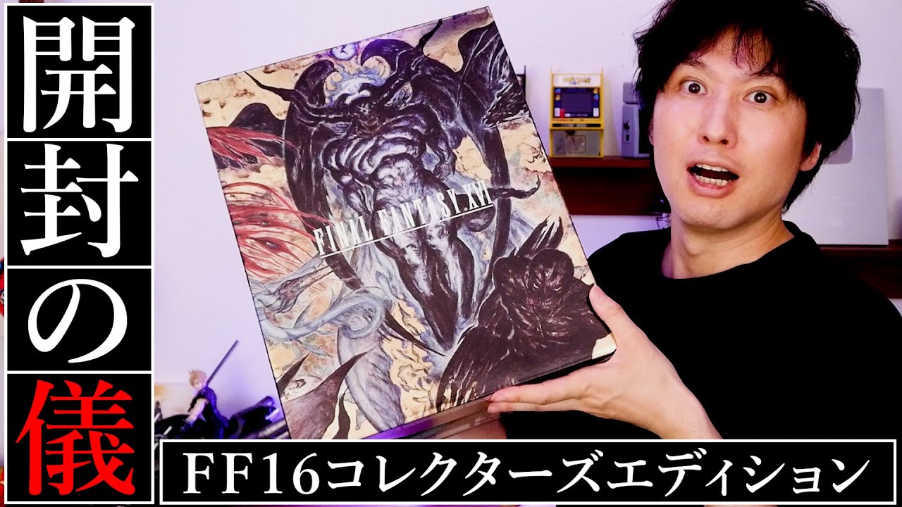 FF16コレクターズエディション開封の儀【ファイナルファンタジー16
