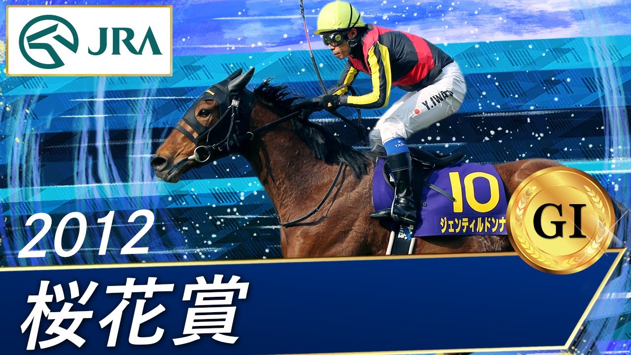2012年 桜花賞（GⅠ） | ジェンティルドンナ | JRA公式 - YouTube