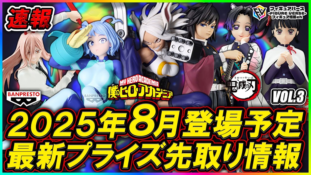 プライズ速報】2025年8月登場予定の最新プライズフィギュア先取り情報