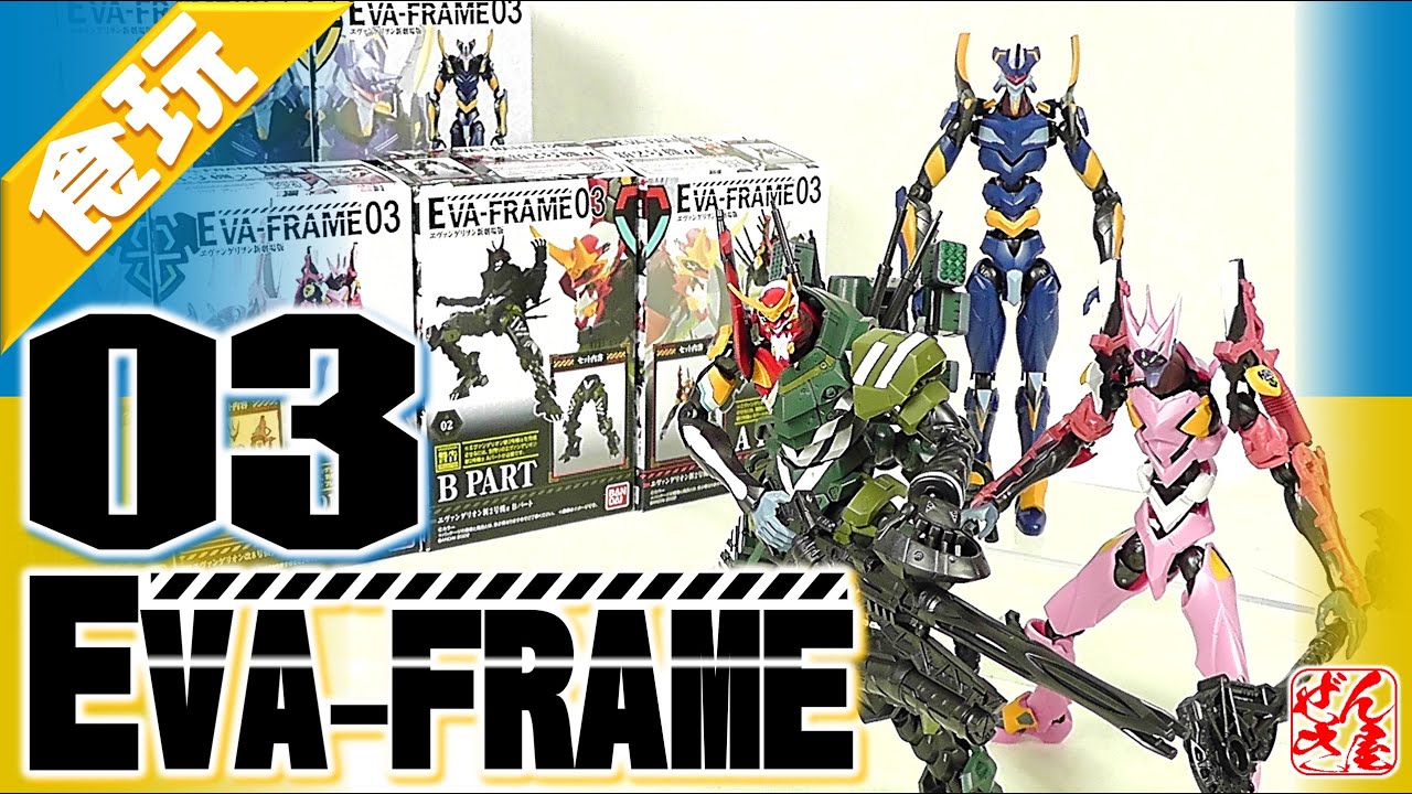 食玩】EVA-FRAME 03：ヱヴァンゲリヲン新劇場版 エヴァフレーム
