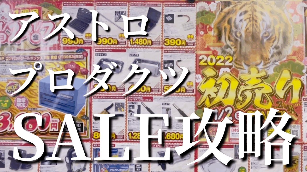 2022年初売り】アストロプロダクツのセールチラシを攻略する - YouTube