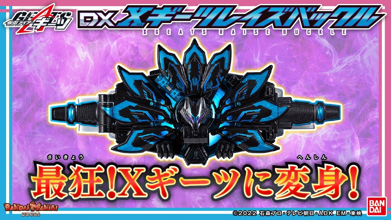 仮面ライダーギーツ】【バンダイ公式】最狂の敵「仮面ライダーXギーツ