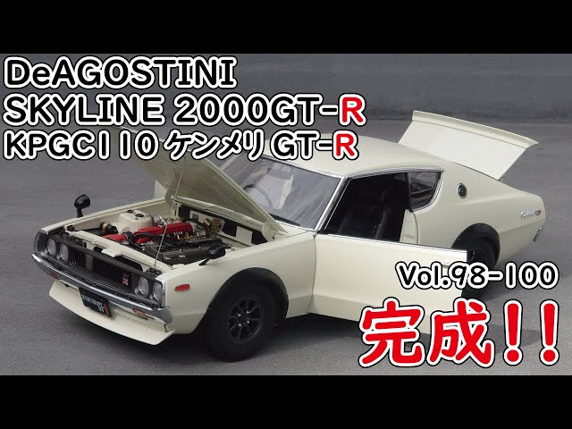 デアゴスティーニ】週刊スカイライン2000GT-R ケンメリGT-R をつくる