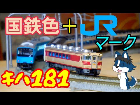 Color Mixing Master!] I made the Kiha 181 Hamakaze Limited Express