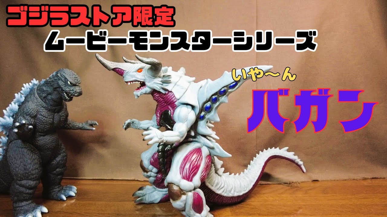 ゴジラストア限定】ムービーモンスターシリーズ バガン - YouTube