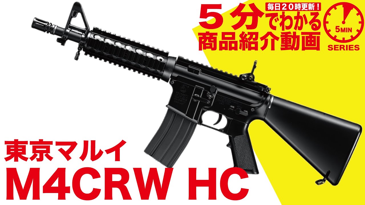 店内全品5％OFFクーポン】東京マルイ・M4 CRW 電動ガン ハイサイクル