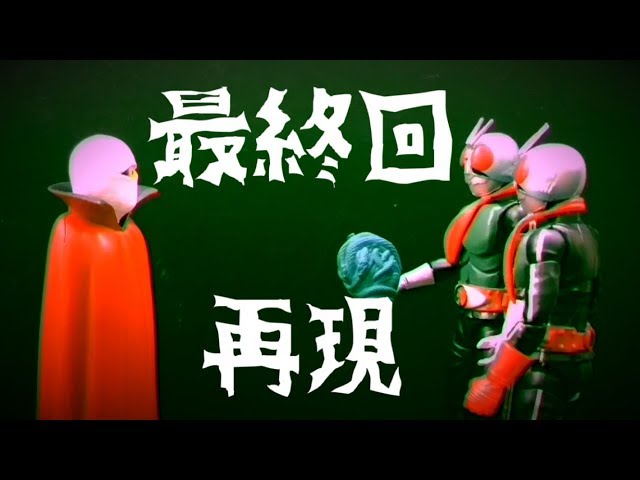 仮面ライダー 最終回 再現！対ゲルショッカー首領【SHODO-0・SHODO-X