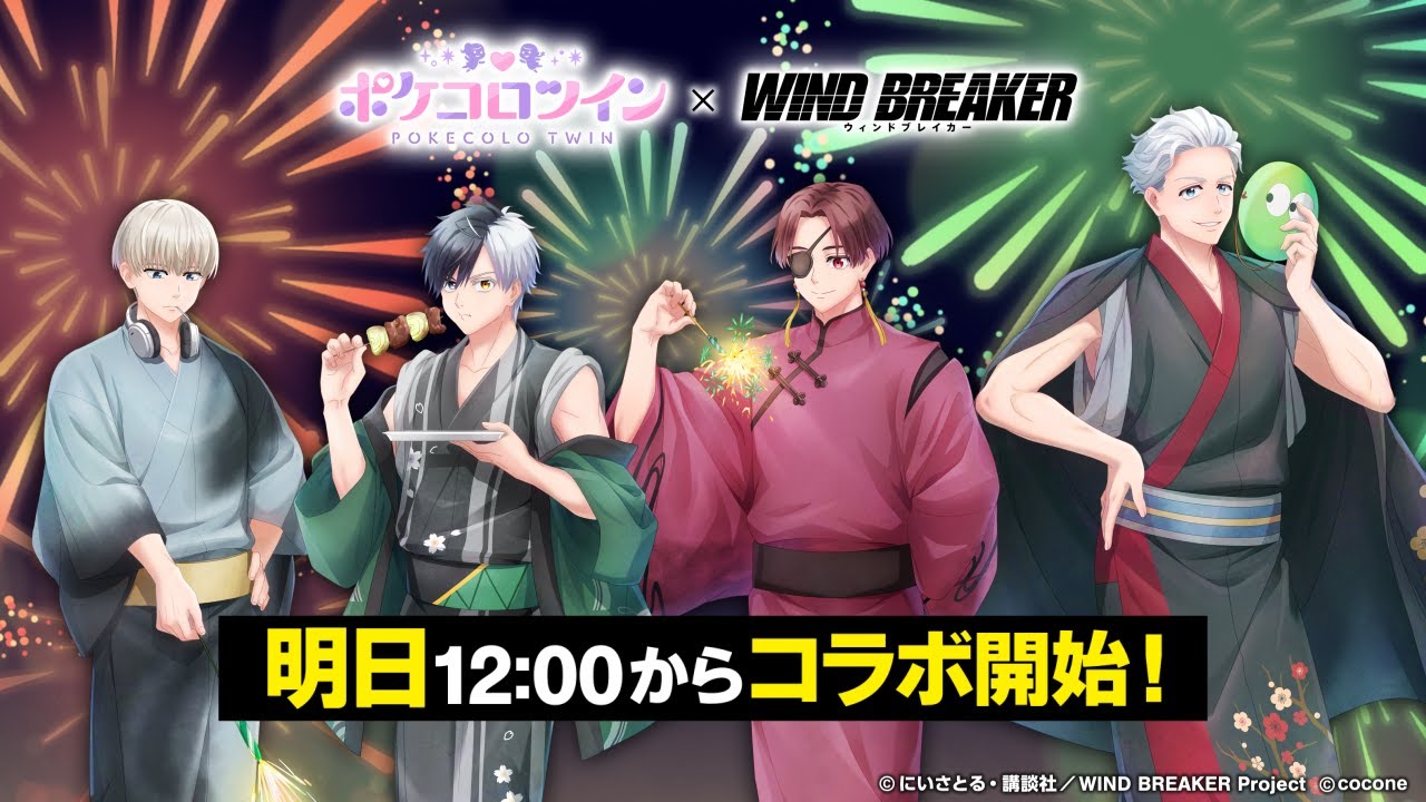 明日、7月15日(火)12:00より、『WIND BREAKER』コラボイベント開始