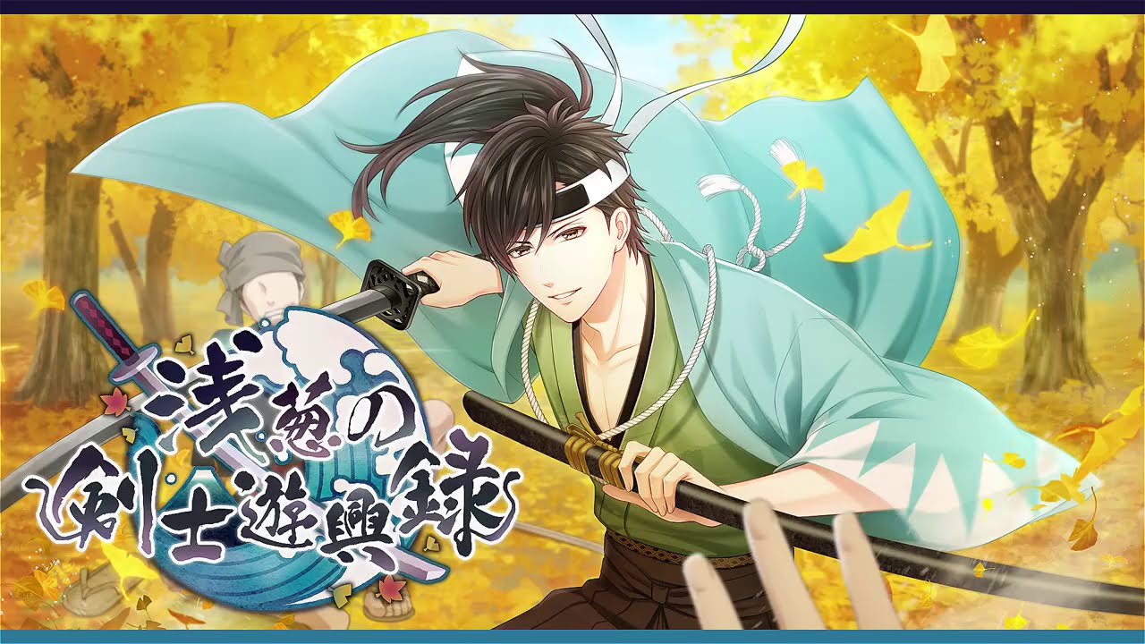 イベント『浅葱の剣士遊興録』【スタマイ】 - YouTube