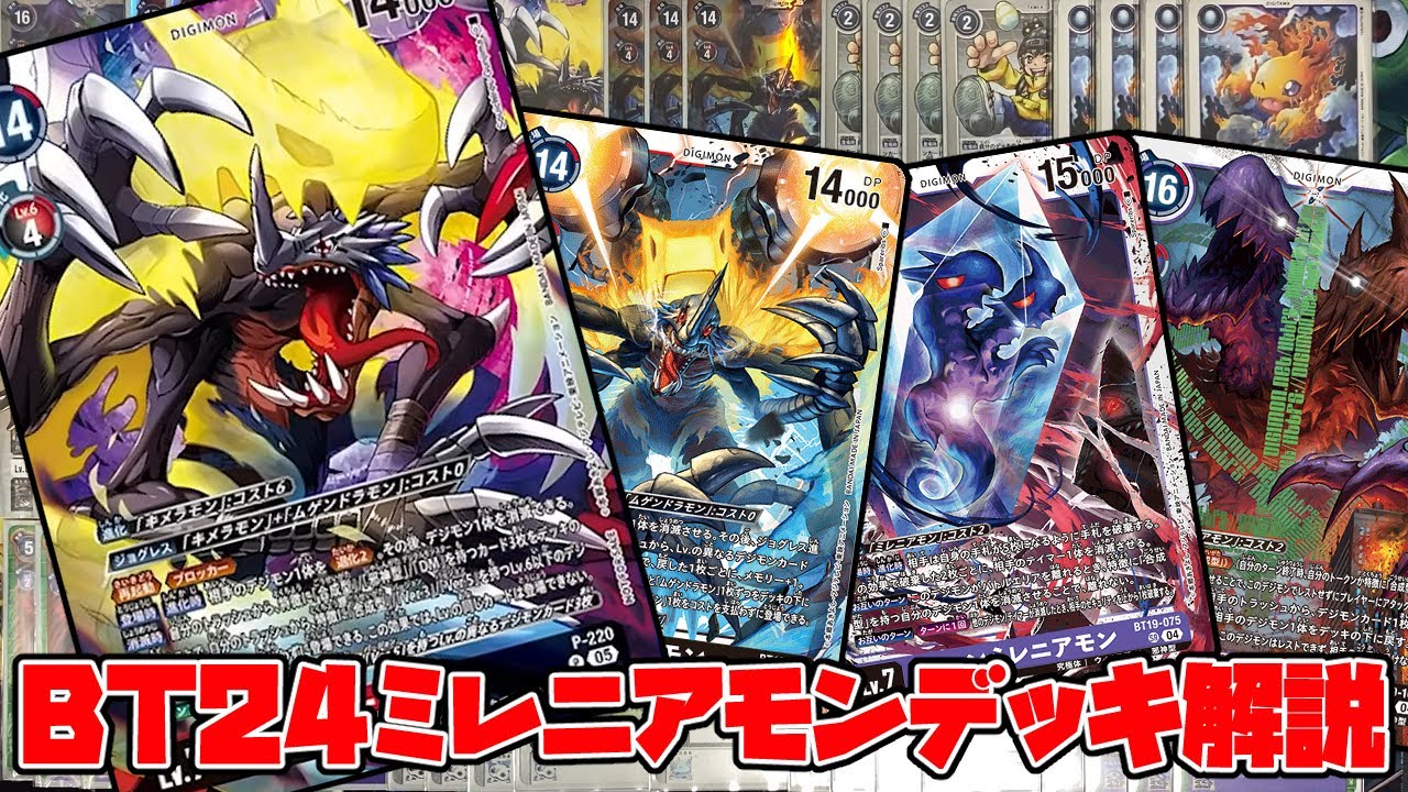 デジカ】BT24ミレニアモンデッキ解説【デジモンカードゲーム