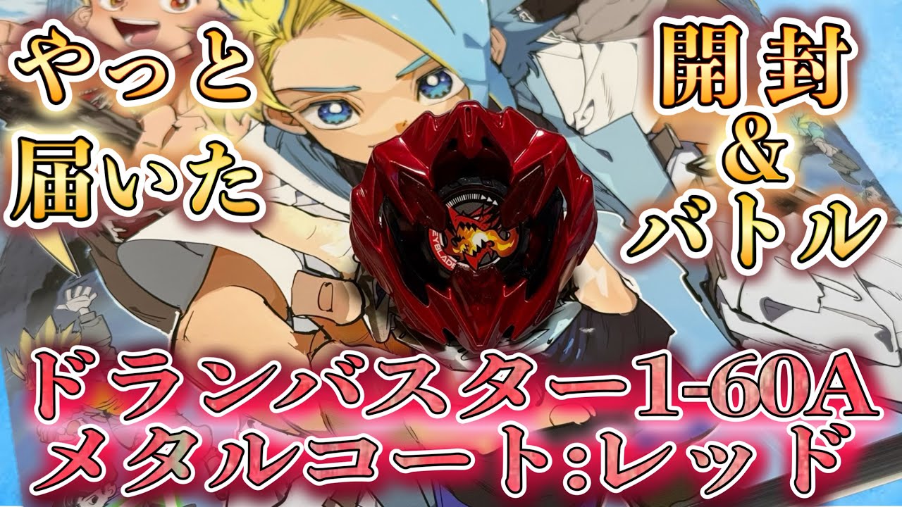 ドランバスター1-60Aメタルコート:レッドがやっと届いたぞ