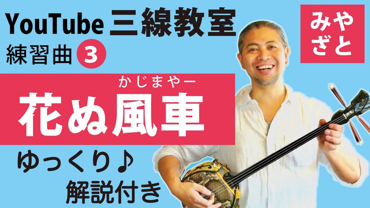 練習曲03 花ぬ風車（譜面あり）＠宮里英克沖縄三線教室（Okinawan