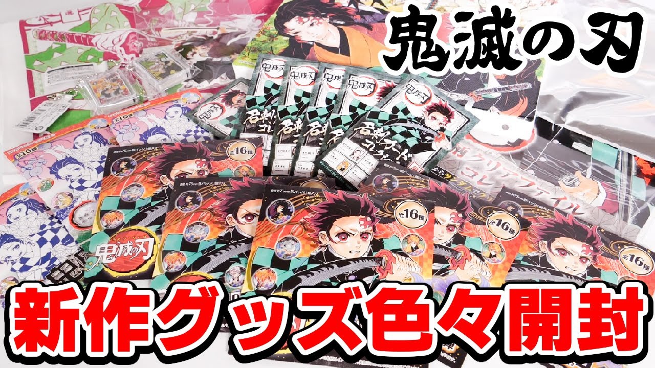Demon Slayer: Kimetsu no Yaiba] Unboxing various original goods