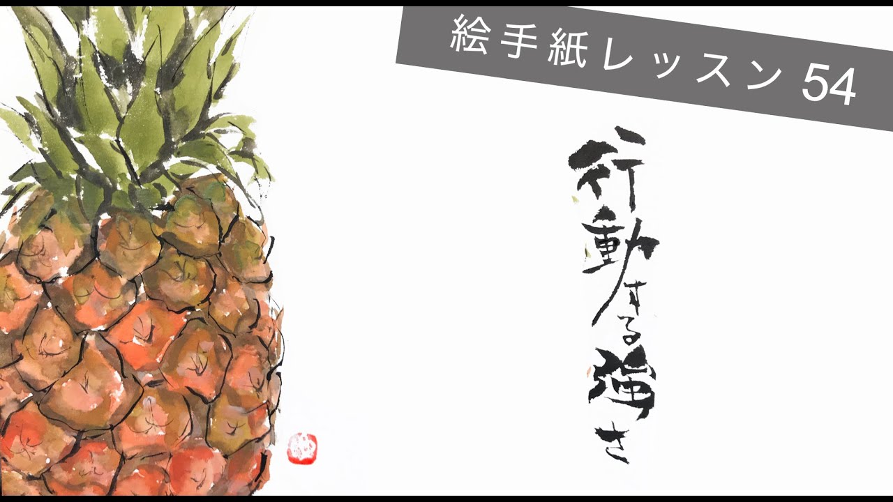 Lesson 54_パイナップル(Pineapple) - YouTube