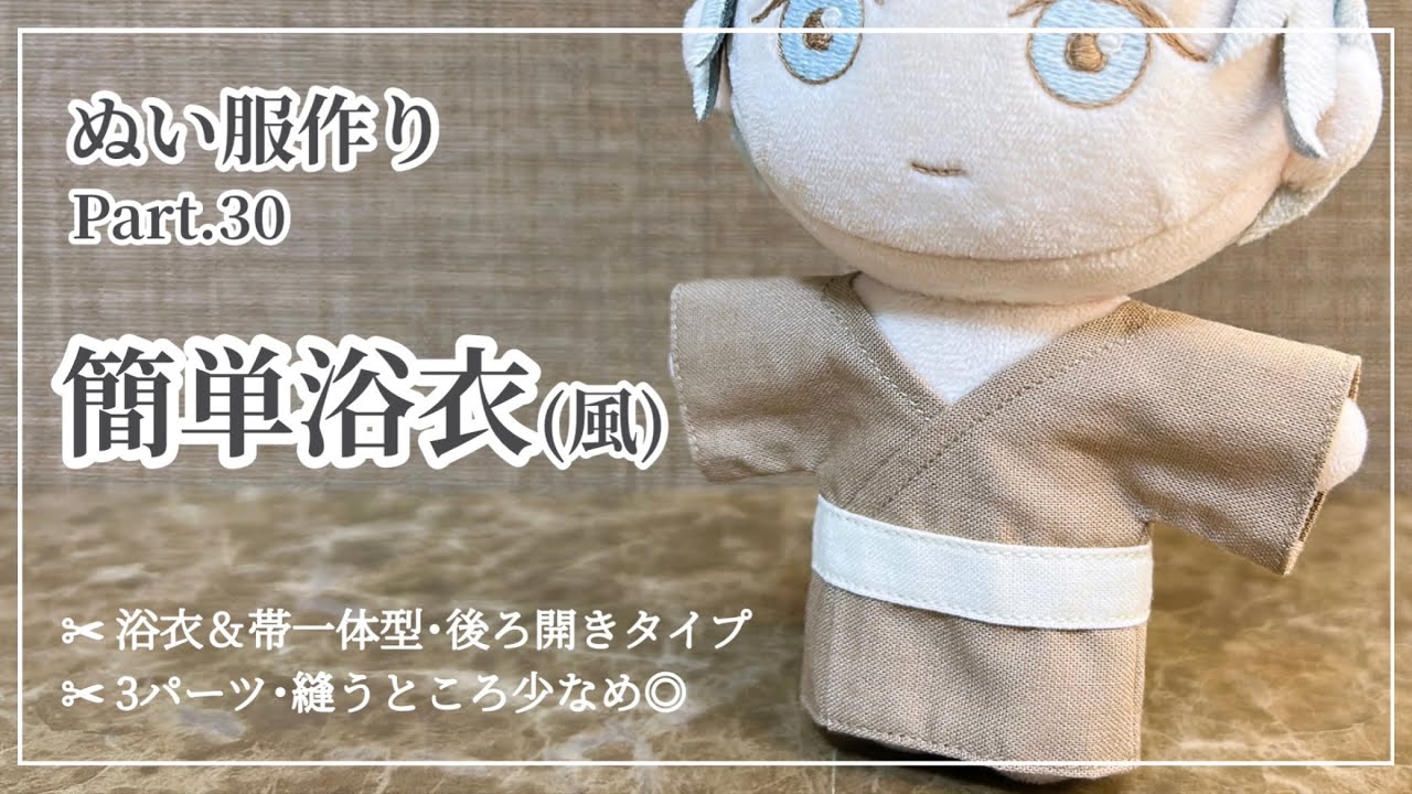 How to make plushie clothes “ Simple yukata ” ｜ pattern - YouTube