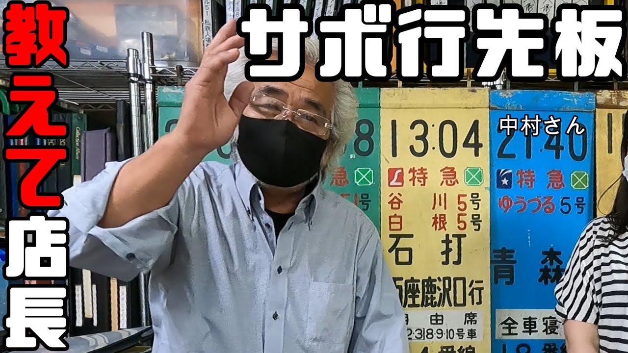 鉄道冒険団】教えて店長初級編#20 「サボ行先板」ホーローと塗板の違い