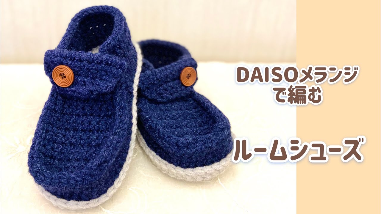 あったかルームシューズ 《かぎ針編み》DAISOメランジ使用♪ゆっくり