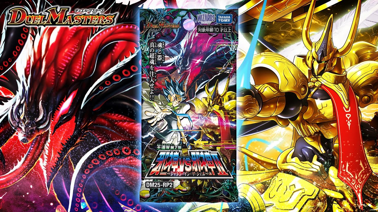 デュエマ】DM25-RP2 王道W 第2弾 邪神vs邪神Ⅱ ～ジャシン・イン・ザ