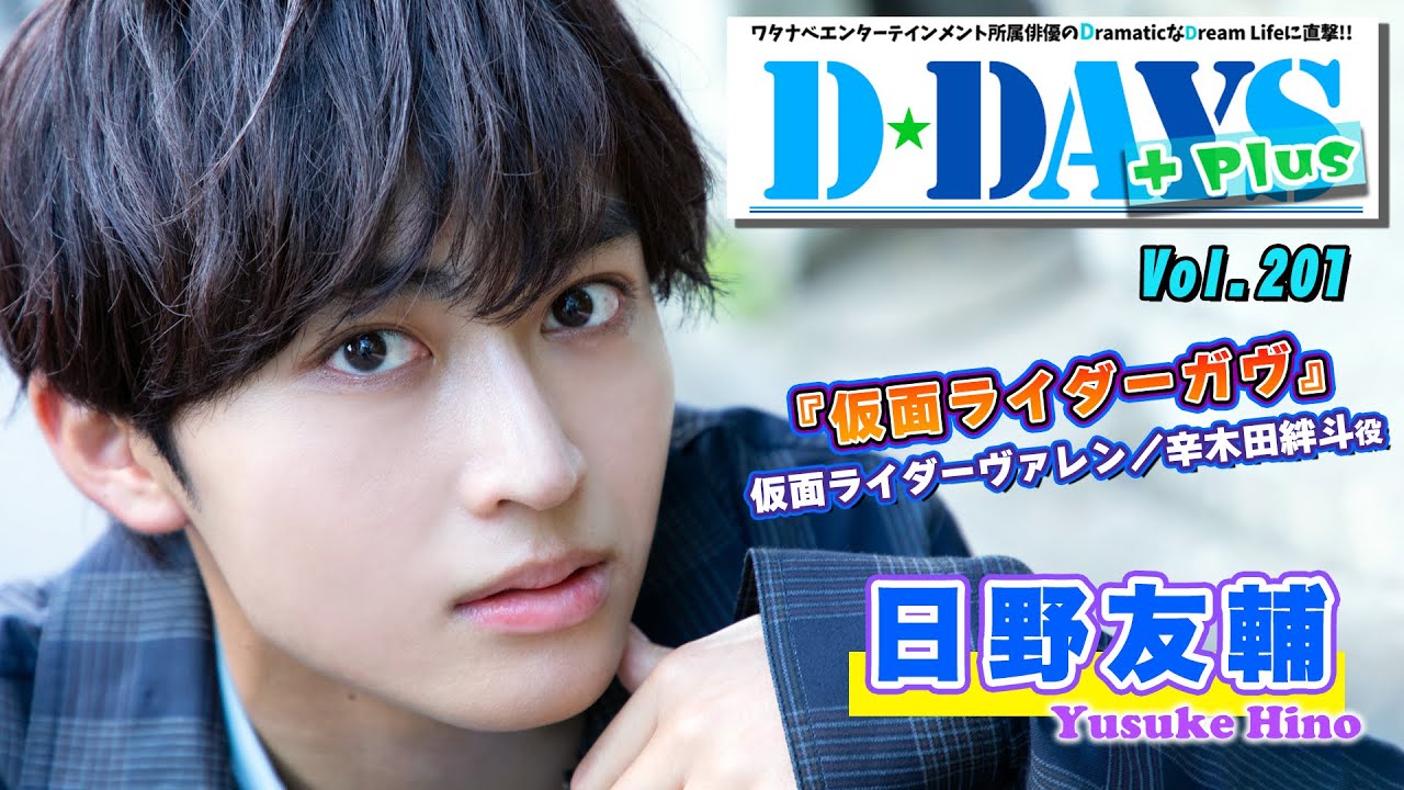 注目の若手俳優・日野友輔、『仮面ライダーガヴ』仮面ライダーヴァレン