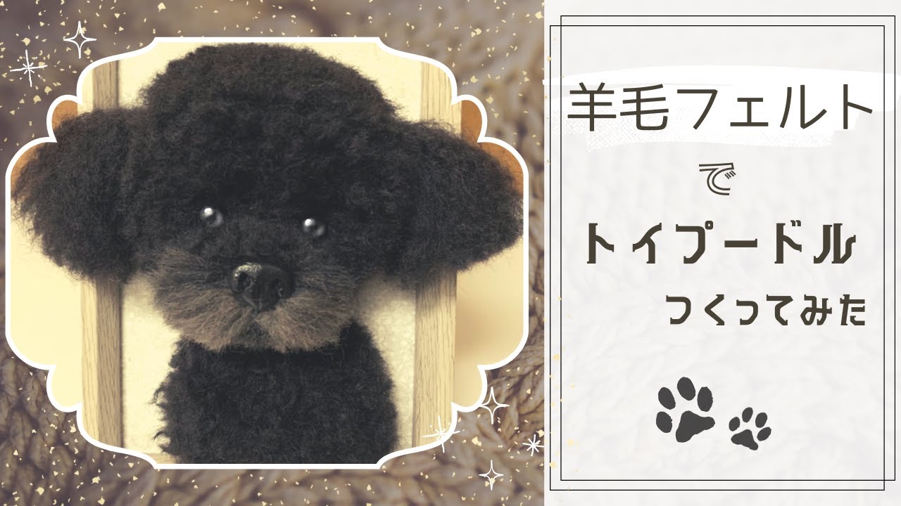 羊毛フェルトでトイプードル作ってみた - YouTube