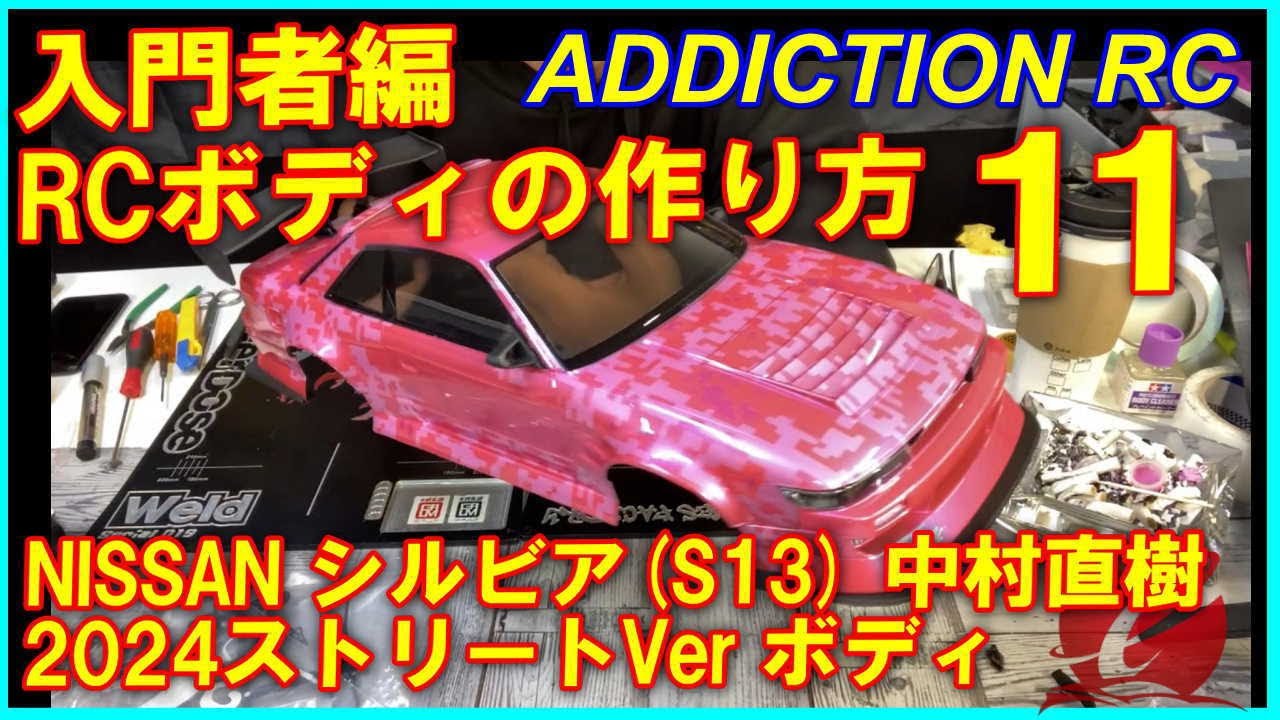 入門者向け RCボディの作り方11 アディクション NISSAN S13 シルビア