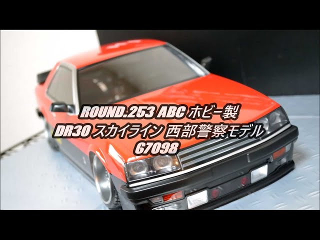 FRIGUS / Round.253 ABCホビー製 DR30スカイライン 西部警察モデル