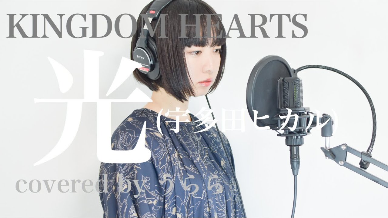 KINGDOM HEARTS】光/宇多田ヒカル (cover)＜キングダムハーツ＞ - YouTube