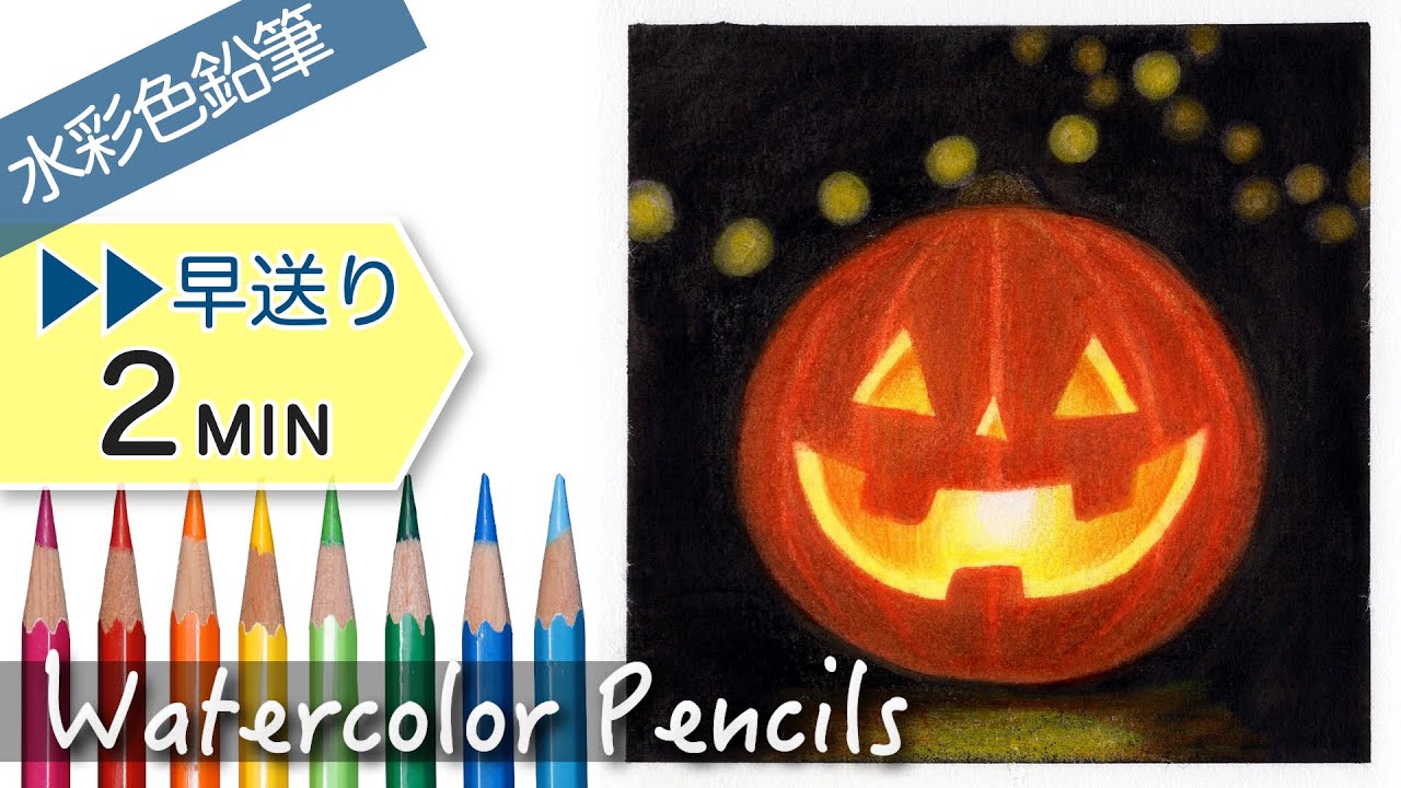 ハロウィン かぼちゃのランタンを描く【水彩色鉛筆】 Drawing Jack O