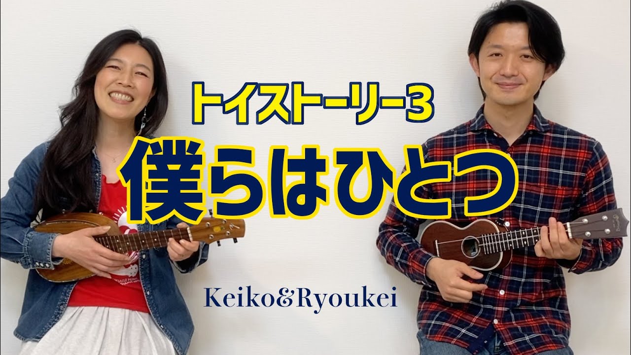 僕らはひとつ』トイストーリー3 (ウクレレcover) Keiko & Ryoukei