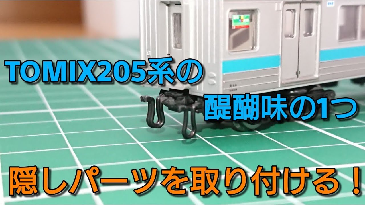 阪和線にする⑤] TOMIX205系京阪神緩行線に隠しパーツを付ける動画