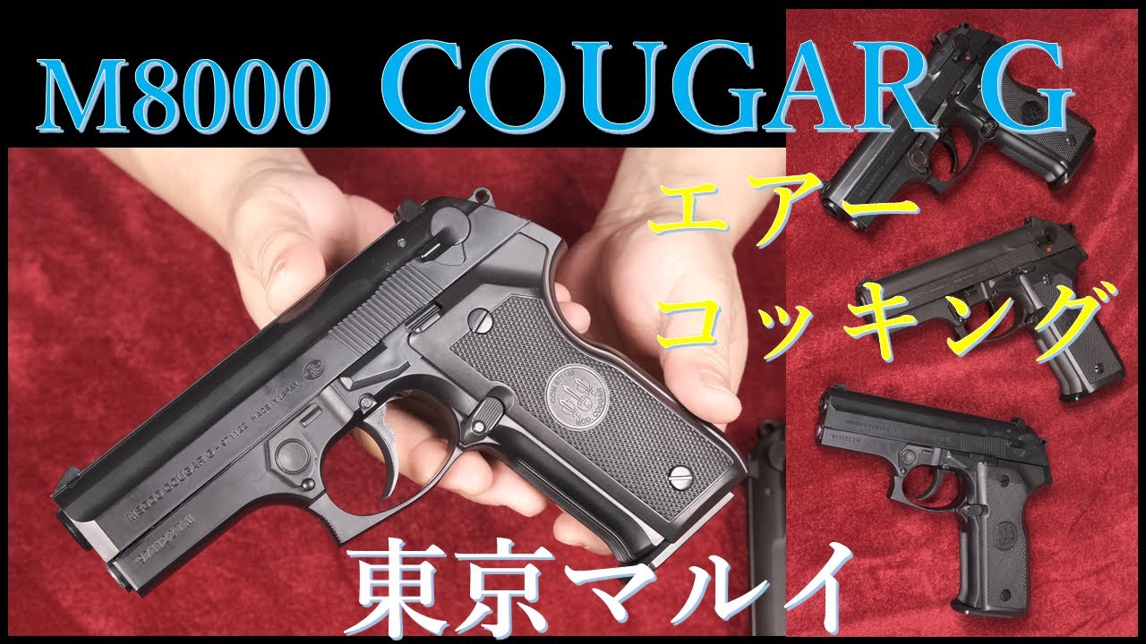 マルイ M8000 クーガーG エアコッキング 10歳以上用 & KSC/WA版