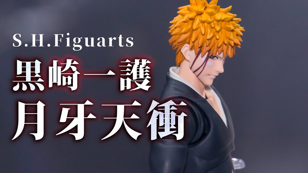 S.H.Figuarts ICHIGO KUROSAKI Getsugatensho / 黒崎一護 月牙天衝