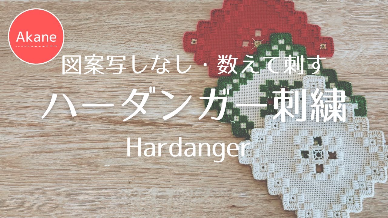 ハーダンガー刺繍】コースターをつくりました！透かし模様少なめ