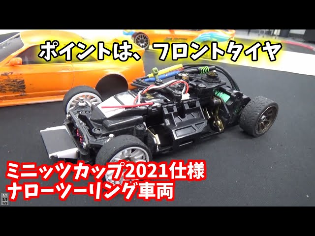 MINI-Z】ミニッツカップ2021仕様 ナローツーリングクラス マシン紹介