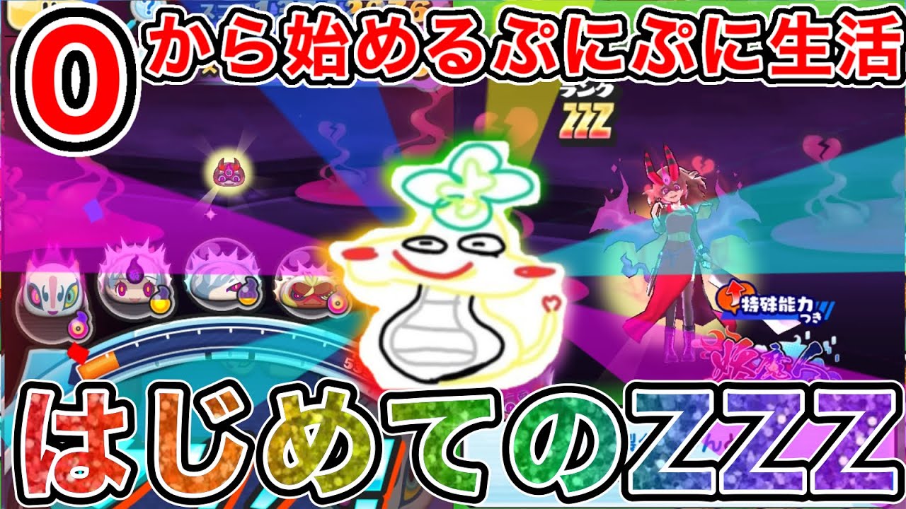 ぷにぷに 【#6】｢はじめてのランクZZZ｣無課金サブ垢でZZZ裂クちゃんを