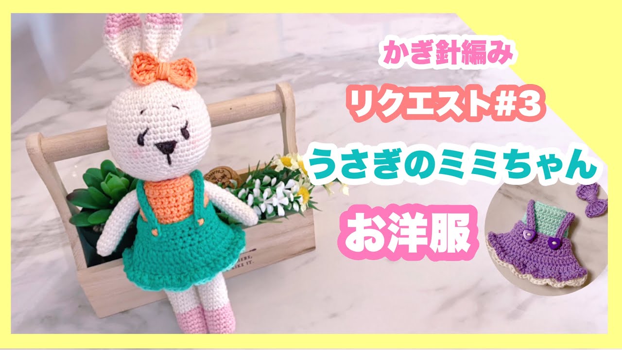 かぎ針編み】うさぎのミミちゃんのお洋服【リクエスト#3】あみぐるみお