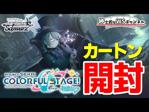 紳士的なWSチャンネル】プロセカVol.3カートン開封配信【ヴァイス