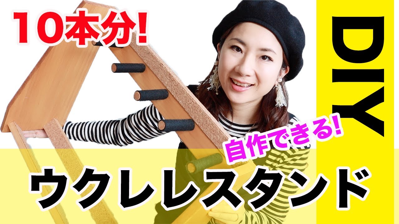 DIY】自作でウクレレスタンドを作ってみたよ！ - YouTube