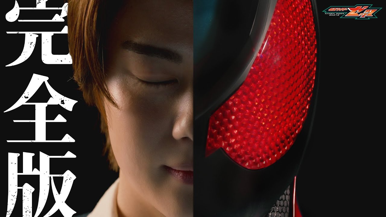 仮面ライダーゼッツ」特報 完全版｜2025年9月放送スタート！ - YouTube