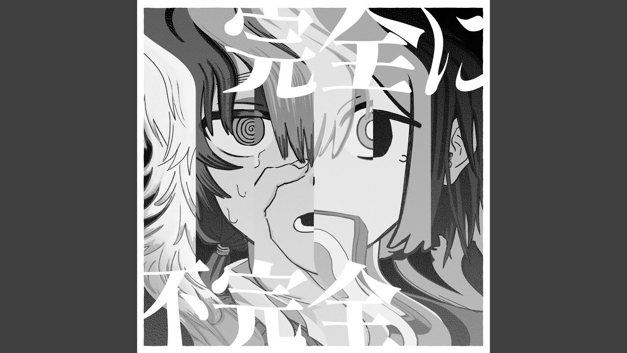 完全に不完全 (Instrumental) - YouTube