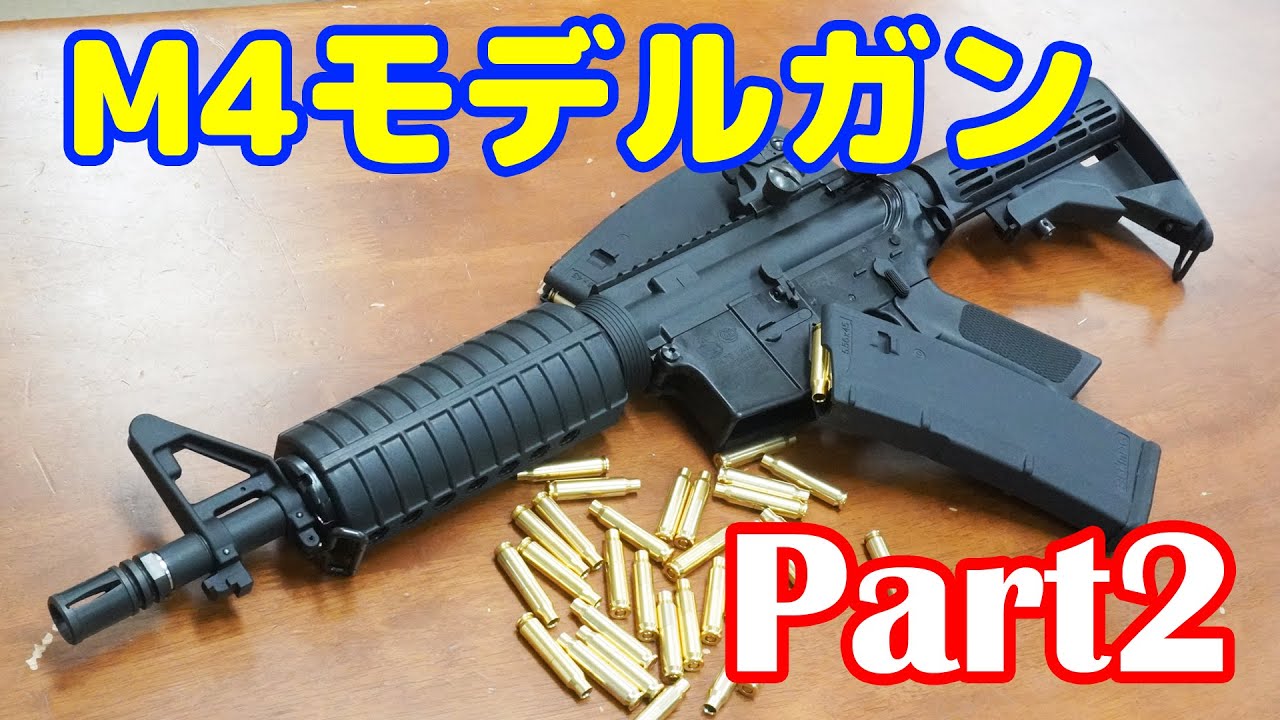 Part2】現在唯一のモデルガンのM4！タニオコバ製モデルガンM4 10.5