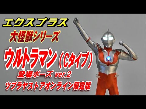 大怪獣S《ウルトラマン（Cタイプ）登場ポーズ ver.2》ツブラヤストア