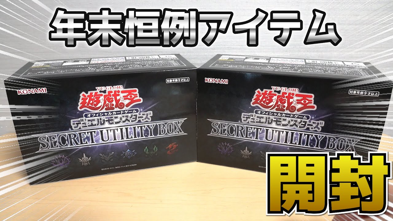遊戯王】年末恒例アイテム！「SECRET UTILITY BOX」を開封してみたら