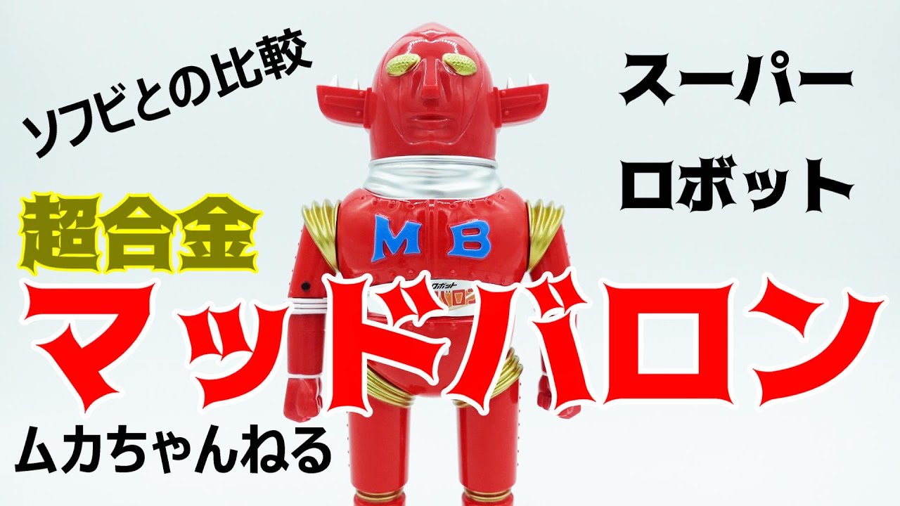 超合金とソフビ】ゾルメンのスーパーロボット マッドバロン！ - YouTube