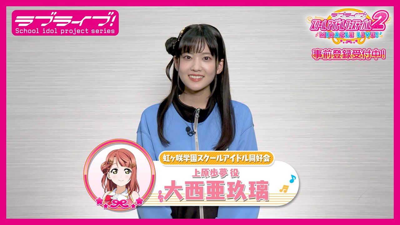 スクフェス2】キャストコメント動画 大西亜玖璃(ニジガク 上原歩夢役