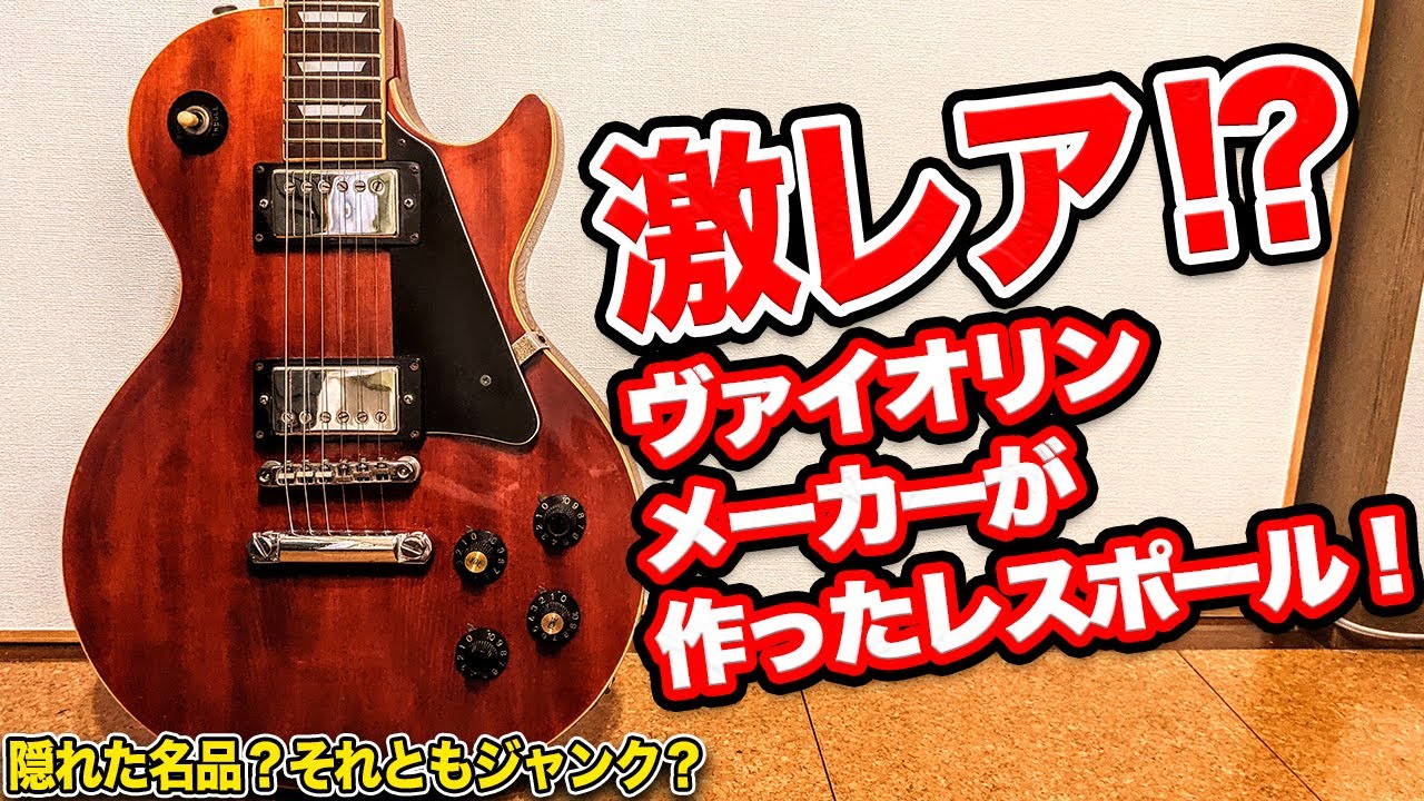 バイオリンと同じ作り!?世にも珍しいThunderのレスポールを手に入れ